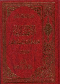 الالهيات: على هدى الكتاب والسنة والعقل (1