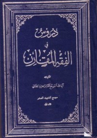 دروس في الفقه المقارن