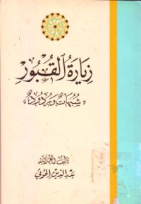 زيارة القبور : شبهات وردود