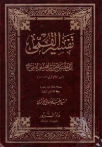 تفسير القمي (2) : لاءبي الحسن علي ابن ابرهيم القمي رحمه الله