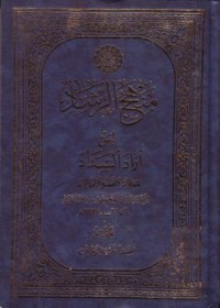 Image of منهج الرشاد لمن ارا السداد