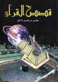 قصص القران:مقتبس من تفسير المثل