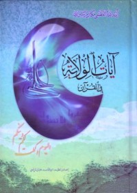 ايات الولاية