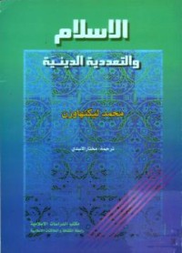 الاسلام والتعددية الدينية