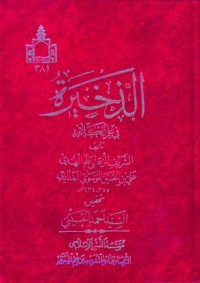 الدخيرة:في علم الكلام