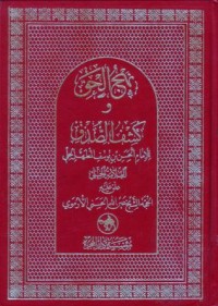 نهج الهق وكشف الصدق