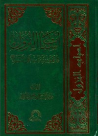 اسباب النزل في ضوء روايات اهل البيت