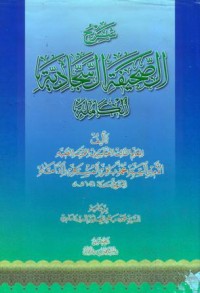 شرح الصحيفة السجدية الكاملة
