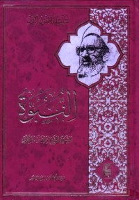 النبوة