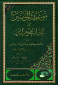 موعظة المومنين من احياء علوم الدين(1