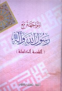 المواجهة مع رسول الله واله:القصة الكاملة