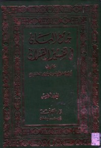 جامع البيان في تفسير القران (5