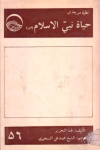 حياة نبي الاسلام