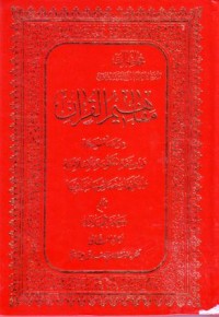 مفاهيم القران:دراسة موسعة عن صيغة الحكومة الاسلامية(2