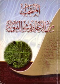 المنتخب من الاحاديث النبوة