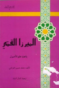 الميرزا القمي:باعث علم الاصول