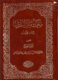معالم الدين وملاد المجتهدين
