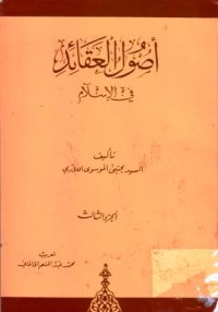 اصول العقائد:في الاسلام(3