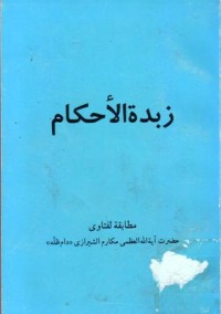 زبدة الحكام