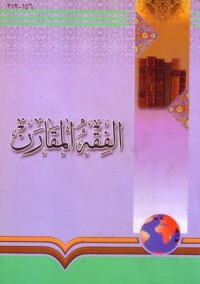 الفقه المقارن