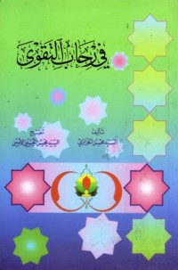 في رحاب التقوى
