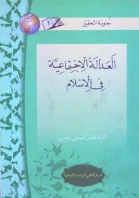 العدالة الاجتماعي في الاسلام