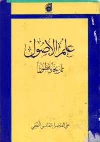 علم الاصول :تارخا وتطورا