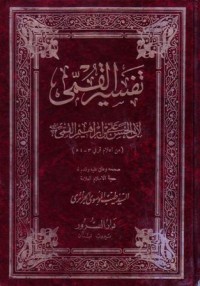 تفسير القمي (1