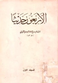 الربعون حديثا(1