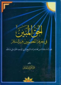 الحق المبين:في معرفة المعصومين