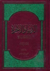 الدنيا والاخرة:في الكتاب والسنة