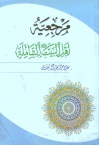 مرجعية اهل البيت الشاملة