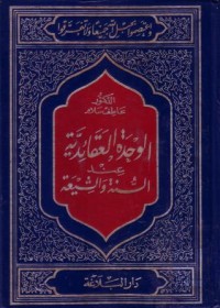الوحدة العقائدية عند السنة والشيعة