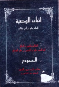 اثبات الوصية للامام على بن ابي طالب