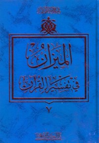الميزان في تفسير القران(7