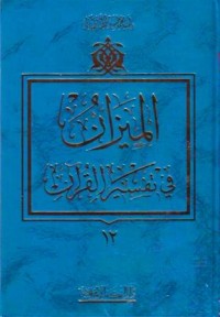 الميزان في تفسير القران(12