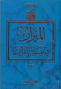 الميزان في تفسير القران(13