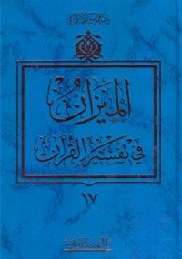 الميزان في تفسير القران(17