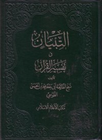 التبيان في تفسير القران(1