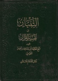 التبيان في تفسير القران(2