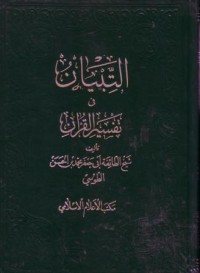 التبيان في تفسير القران(3