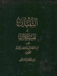 التبيان في تفسير القران(6