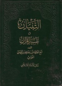 التبيان في تفسير القران(8