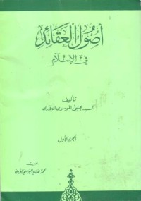 اصول العقاءد:في الاسلام(1