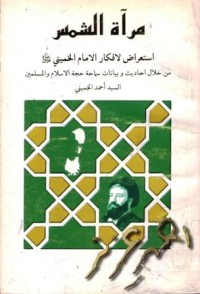 مراة الشمس استعراض لافكار الامام الخميني:من خلال احاديث سماحة حجة الاسلام والمسلمين احمد الخميني