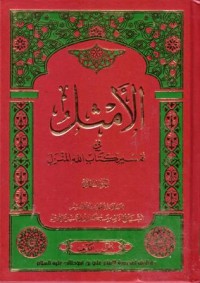 الامثال في تفسير كتاب الله المنزل(1