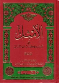 الامثال في تفسير كتاب الله المنزل(4