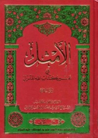 الامثال في تفسير كتاب الله المنزل(5