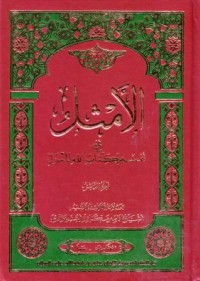 الامثال في تفسير كتاب الله المنزل(8
