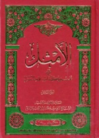 الامثال في تفسير كتاب الله المنزل(9